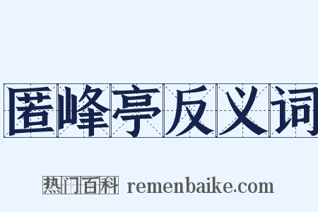 匿峰亭反义词是什么意思的图片
